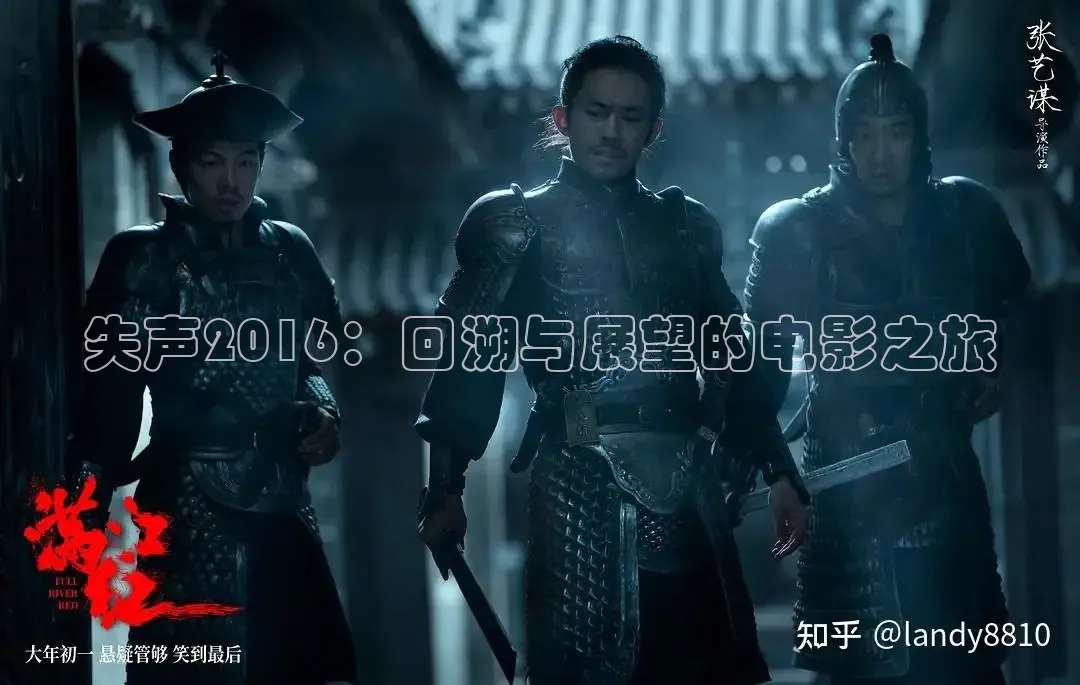 失声2016：回溯与展望的电影之旅