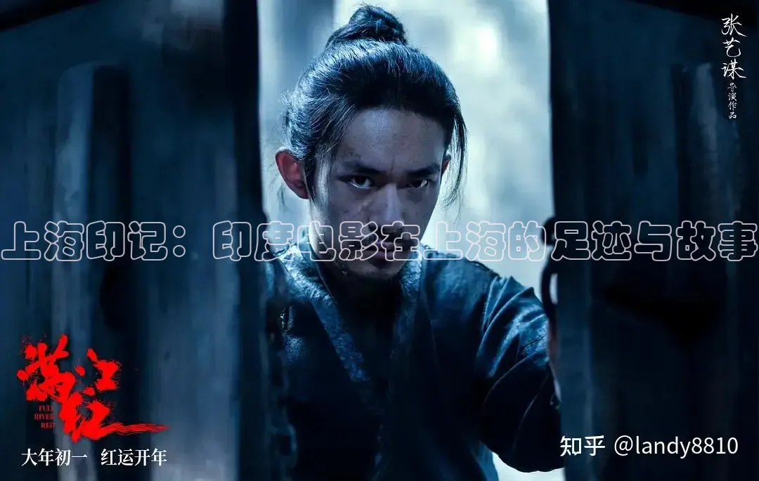 上海印记：印度电影在上海的足迹与故事