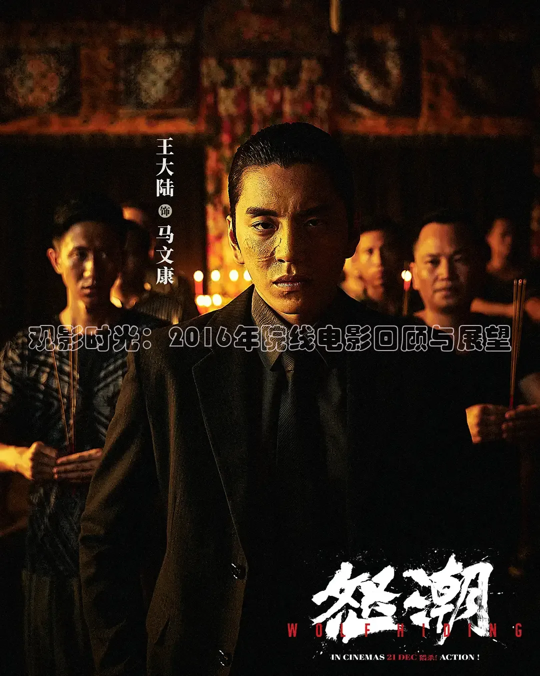 观影时光：2016年院线电影回顾与展望